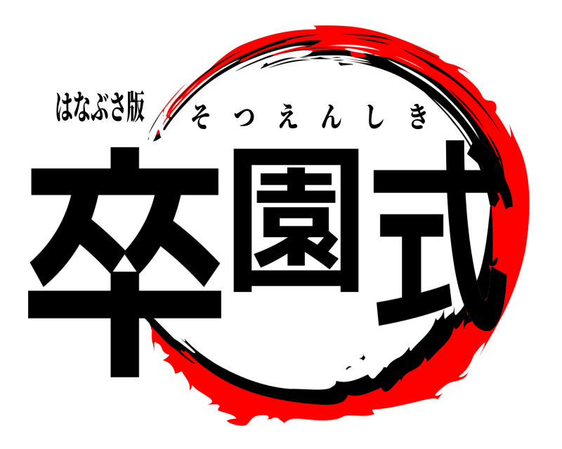 はなぶさ版 卒園式 そつえんしき 