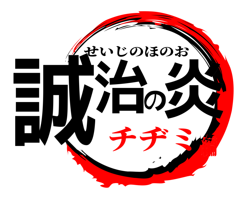  誠治の炎 せいじのほのお チヂミ編