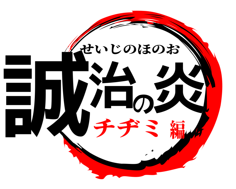  誠治の炎 せいじのほのお チヂミ編