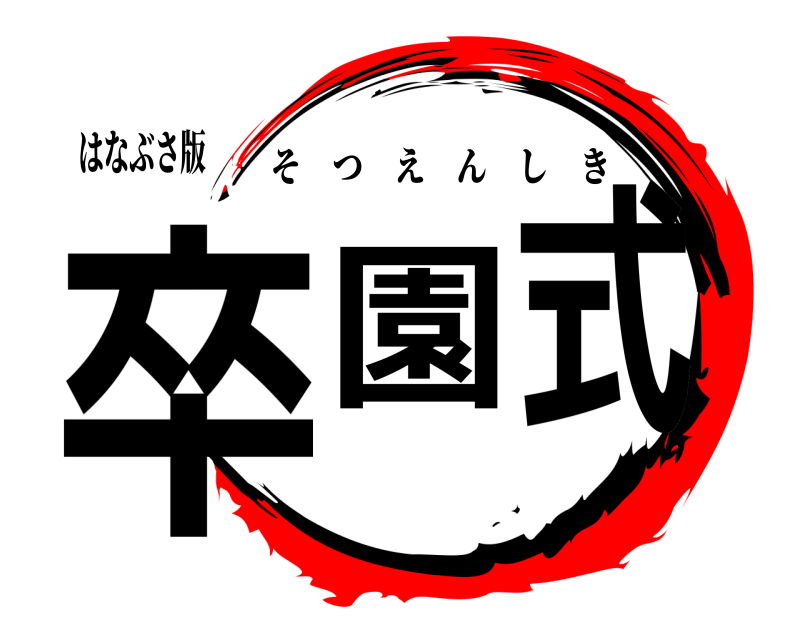 はなぶさ版 卒園式 そつえんしき 