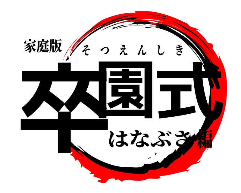 家庭版 卒園式 そつえんしき はなぶさ編