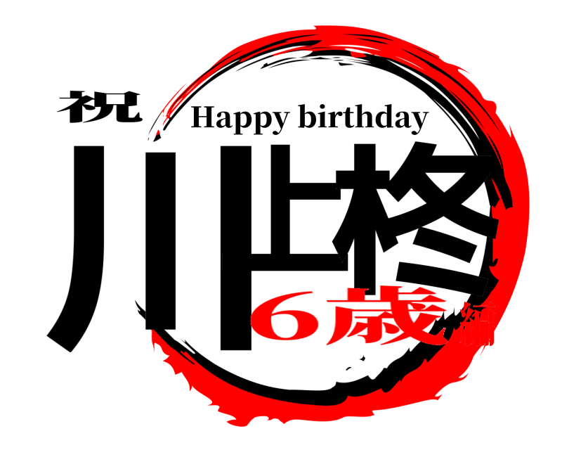 祝 川上 柊 Happy birthday 6歳編
