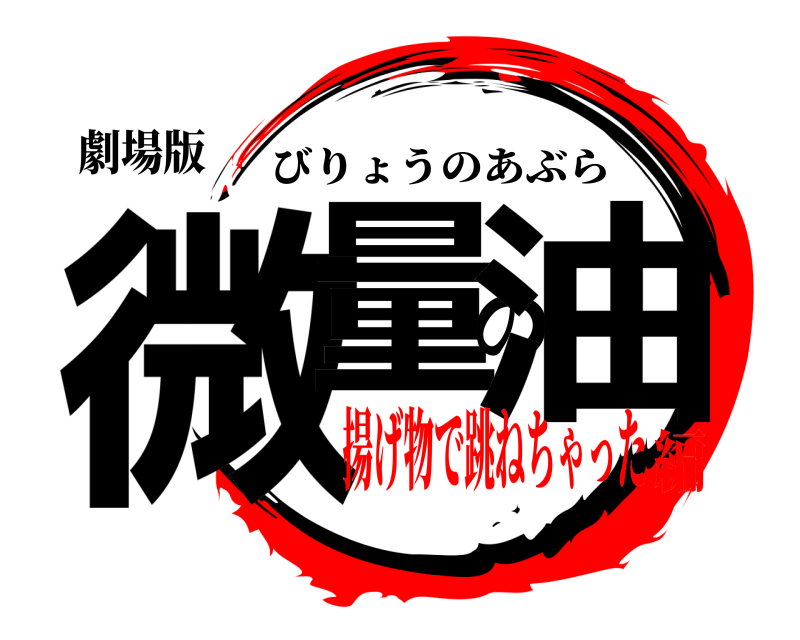 劇場版 微量の油 びりょうのあぶら 揚げ物で跳ねちゃった編