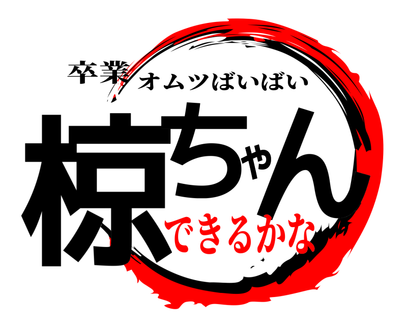 卒業 椋ちゃん オムツばいばい できるかな