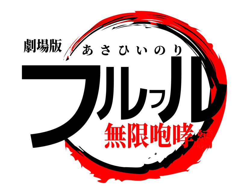 劇場版 フルフル あさひいのり 無限咆哮編