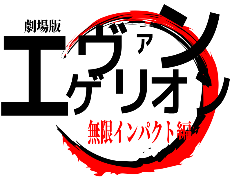 劇場版 エヴァンゲリオン  無限インパクト編