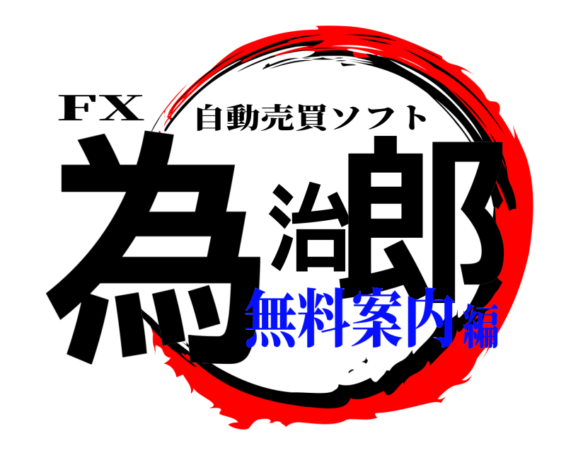 FX 為治郎 自動売買ソフト 無料案内編