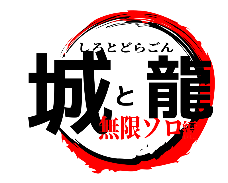  城 と龍 しろとどらごん 無限ソロ編