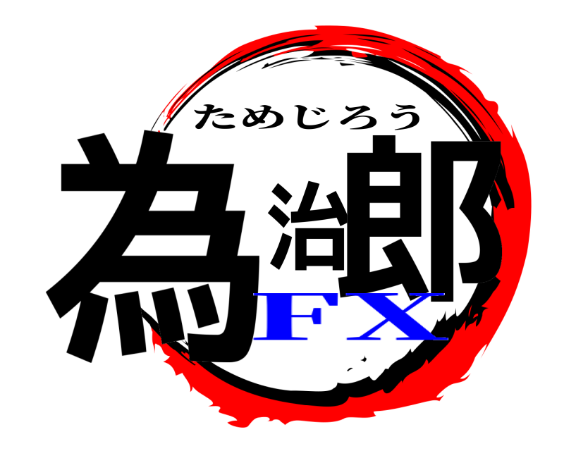  為治郎 ためじろう FX