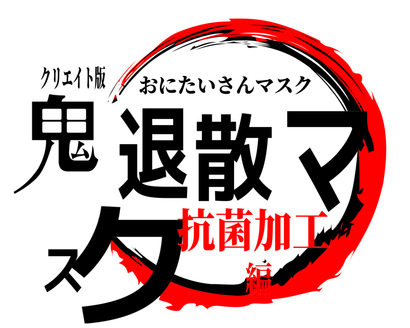 クリエイト版 鬼退散マスク おにたいさんマスク 抗菌加工編