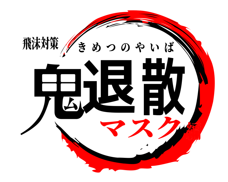飛沫対策 鬼退散 きめつのやいば マスク編