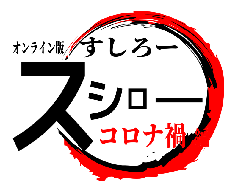 オンライン版 スシロー すしろー コロナ禍編