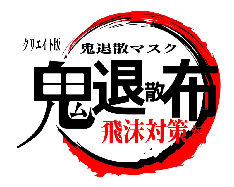 クリエイト版 鬼退散布 鬼退散マスク 飛沫対策編