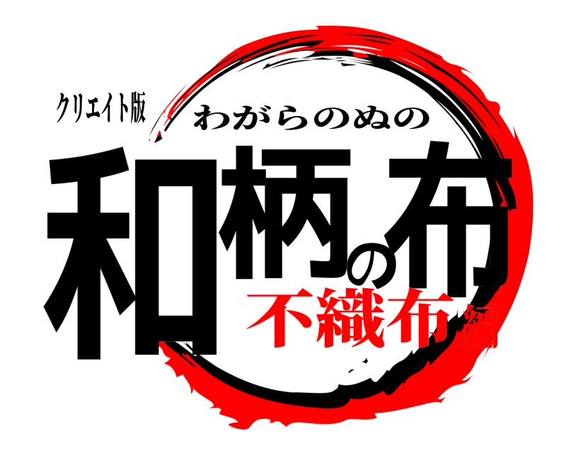 クリエイト版 和柄の布 わがらのぬの 不織布編