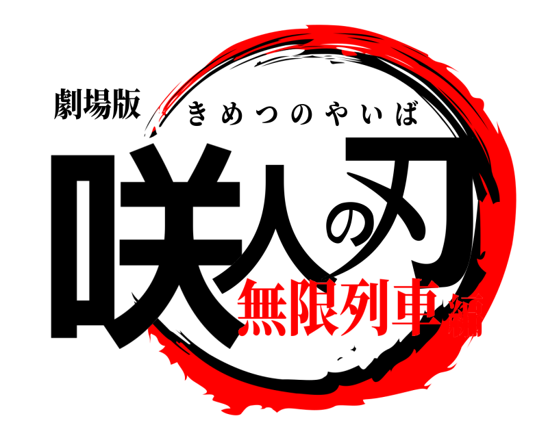 劇場版 咲人の刃 きめつのやいば 無限列車編
