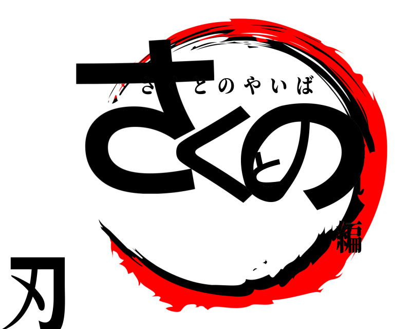  さくとの刃 さくとのやいば 編