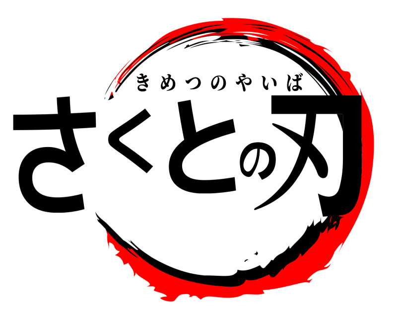  さくとの刃 きめつのやいば 