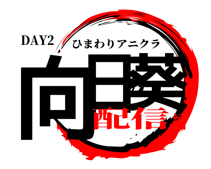 DAY2 向日の葵 ひまわりアニクラ 配信編