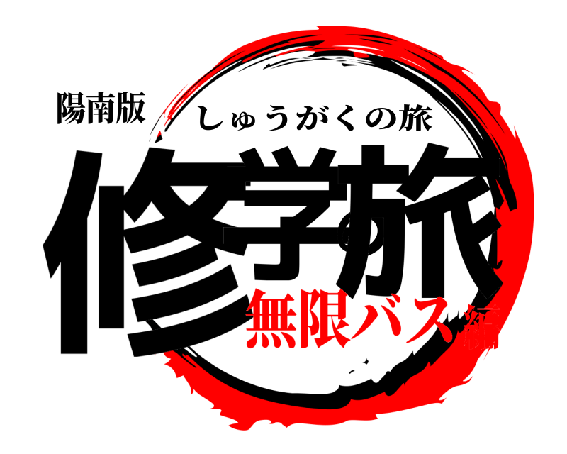 陽南版 修学の旅 しゅうがくの旅 無限バス編