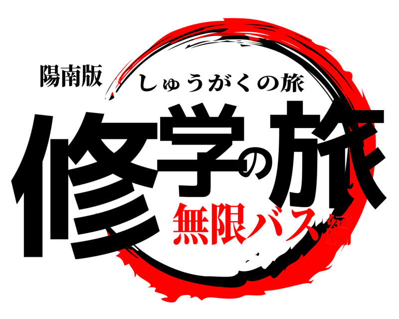 陽南版 修学の旅 しゅうがくの旅 無限バス編