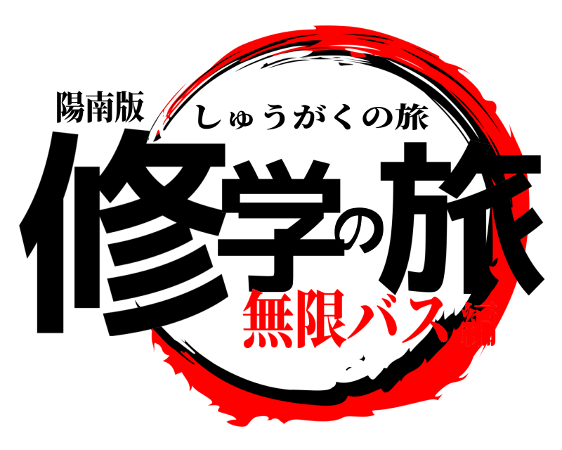陽南版 修学の旅 しゅうがくの旅 無限バス編