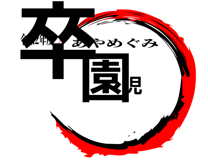 令和2年度 卒園児 あやめぐみ 