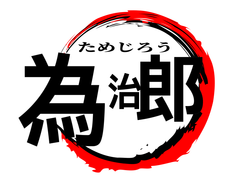  為治郎 ためじろう 