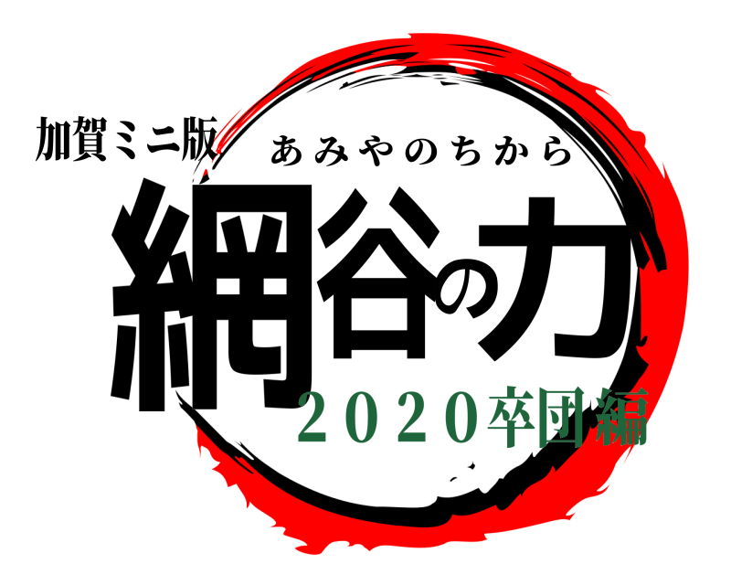 加賀ミニ版 網谷の力 あみやのちから ２０２０卒団編