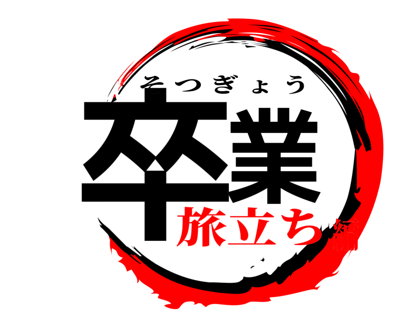  卒業 そつぎょう 旅立ち編