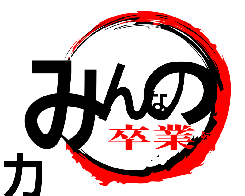  みんなの力  卒業編