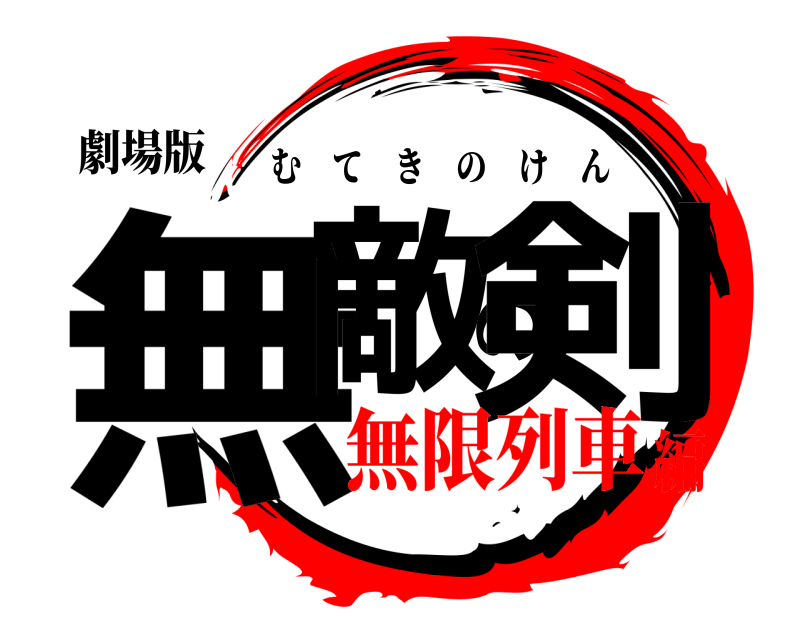 劇場版 無敵の剣 むてきのけん 無限列車編