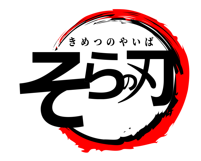  そらの刃 きめつのやいば 