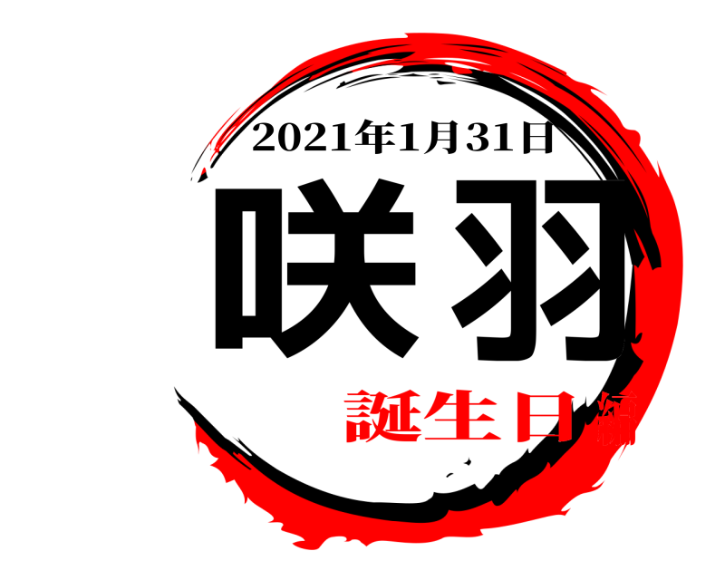  咲羽 2021年1月31日 誕生日編