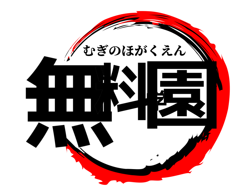  無料学園 むぎのほがくえん 