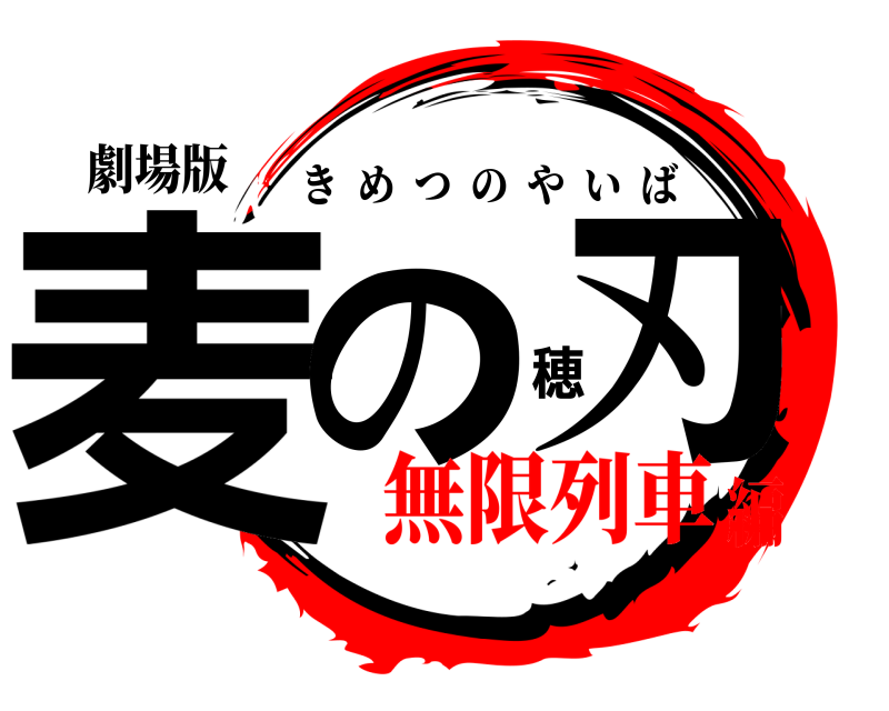 劇場版 麦の穂刃 きめつのやいば 無限列車編