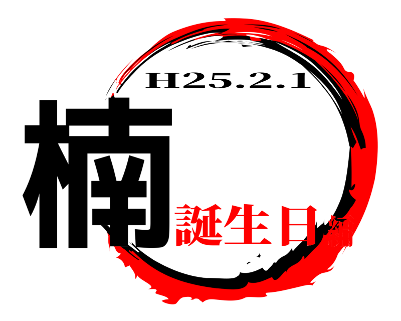  楠 H25.2.1 誕生日編