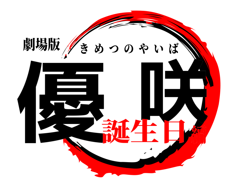 劇場版 優  咲 きめつのやいば 誕生日編