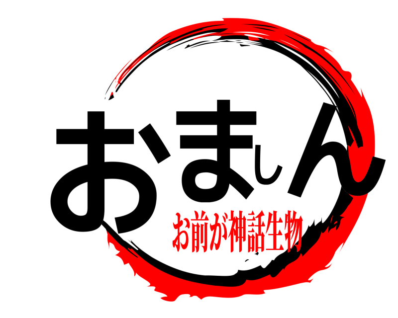  おましん  お前が神話生物