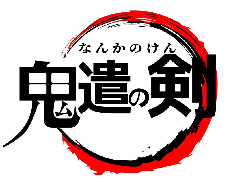  鬼遣の剣 なんかのけん 