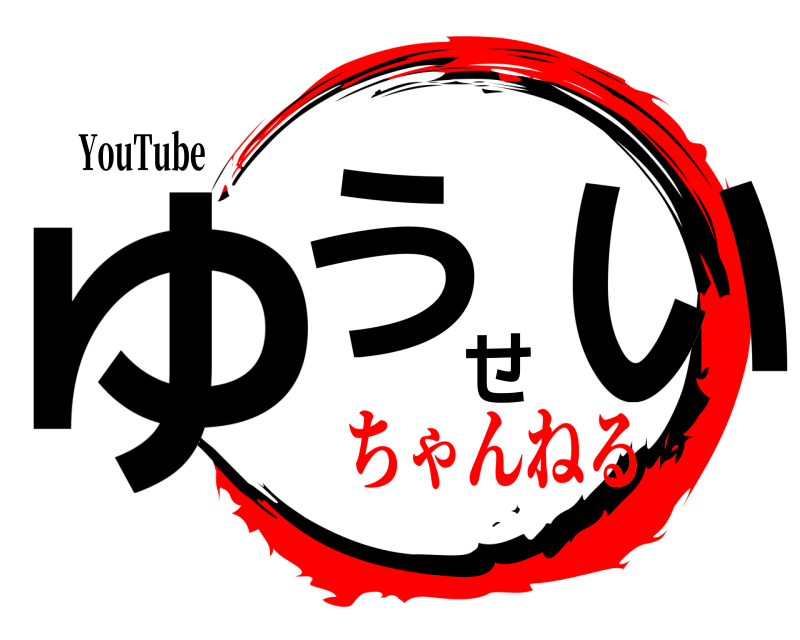 YouTube ゆうせい  ちゃんねる