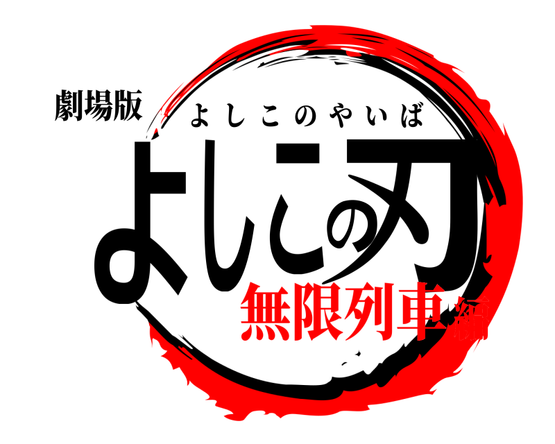 劇場版 よしこの刃 よしこのやいば 無限列車編