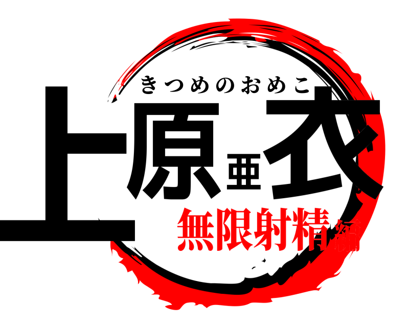  上原亜衣 きつめのおめこ 無限射精編