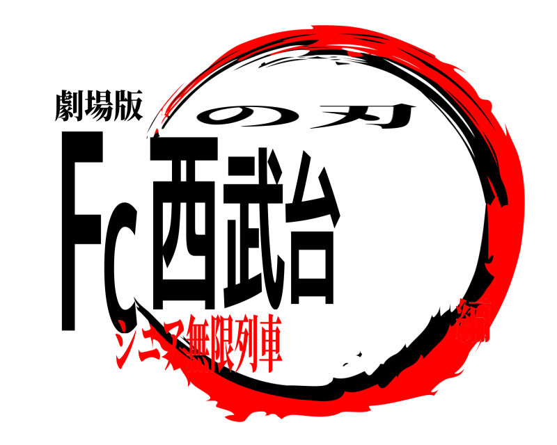 劇場版 Fc西武台 の刃 シニア無限列車編