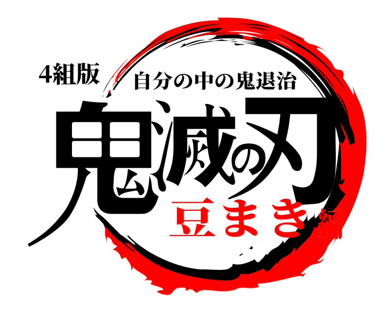 4組版 鬼滅の刃 自分の中の鬼退治 豆まき編