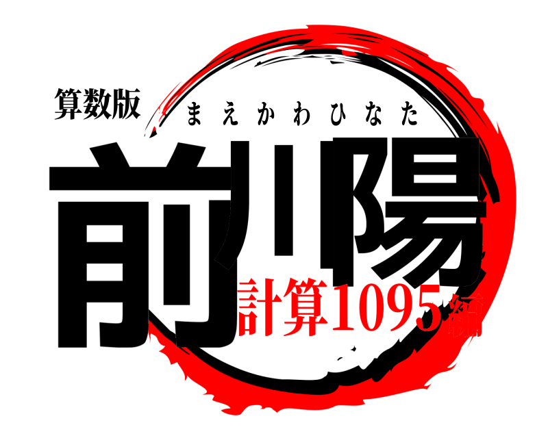 算数版 前川 陽 まえかわひなた 計算1095編
