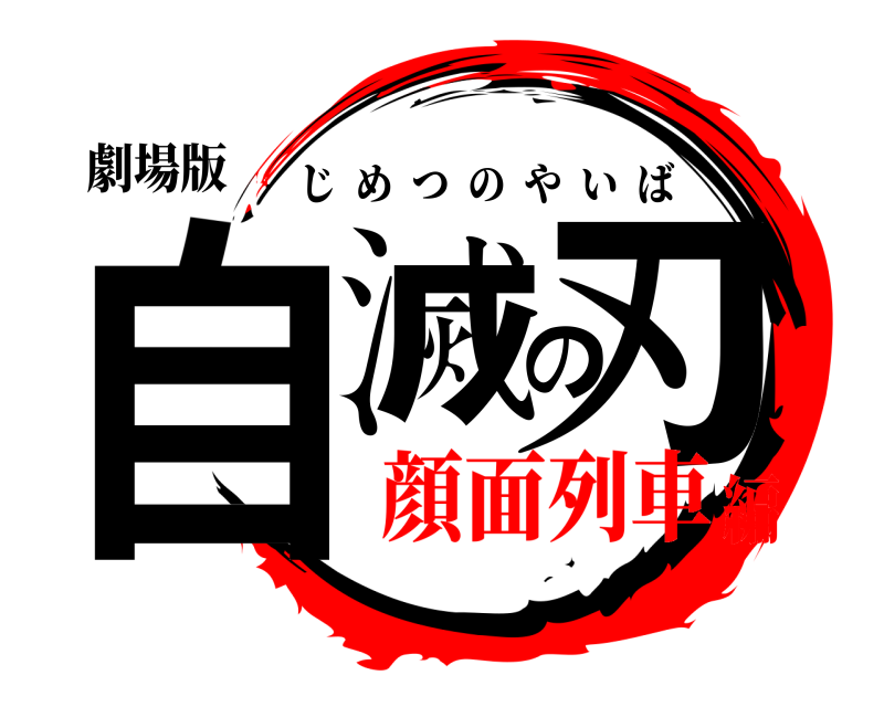 劇場版 自滅の刃 じめつのやいば 顔面列車編