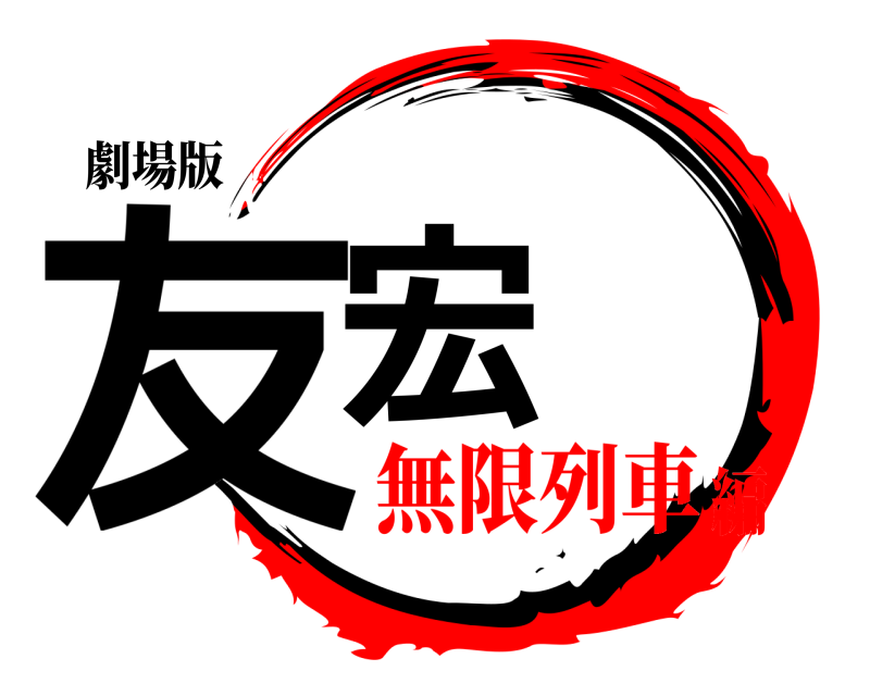 劇場版 友宏  無限列車編