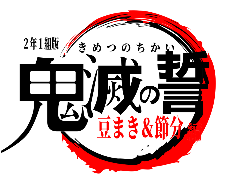 ２年１組版 鬼滅の誓 きめつのちかい 豆まき＆節分編