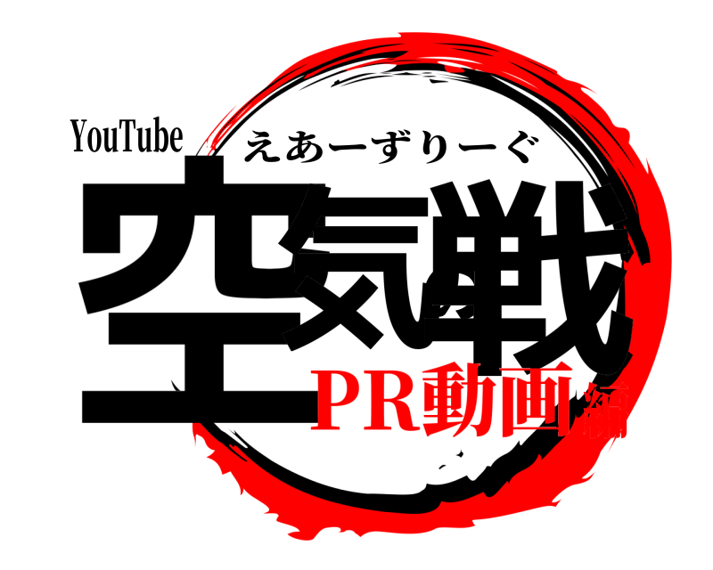 YouTube 空気の戦 えあーずりーぐ PR動画編