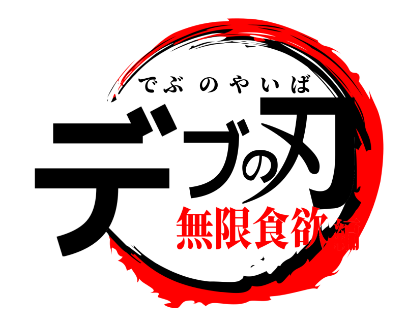  デブの刃 でぶのやいば 無限食欲編